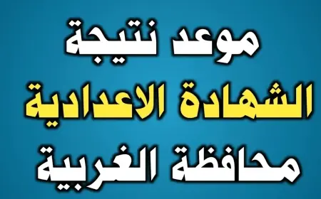 برقم الجلوس .. نتيجة الشهادة الإعدادية محافظة الغربية الترم الثاني 2024 مديرية التربية والتعليم بالغربية