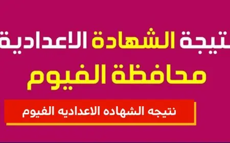 نتيجة الصف الثالث الاعدادي محافظة الفيوم الترم الثاني 2024 موقع البوابة الإلكترونية للتعليم بالفيوم