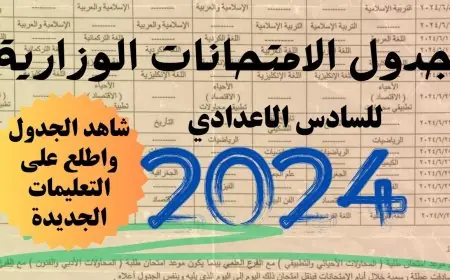 جدول امتحانات السادس اعدادي 2024 دور اول العراق وزارة التربية العراقية