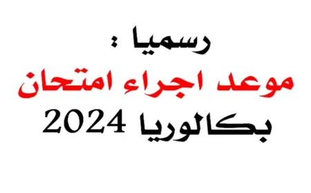 توقيت البكالوريا 2024 في الجزائر .. كل ما تحتاج لمعرفته وتفاصيل المواد الامتحانية