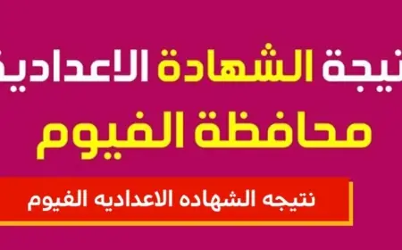 موعد ظهور نتيجة الشهادة الإعدادية محافظة الفيوم 2025 الترم الاول برقم الجلوس وبالاسم