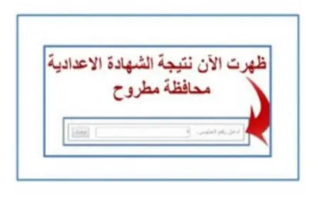 نتيجة الشهادة الإعدادية محافظة مطروح 2024 برقم الجلوس او بالاسم عبر بوابة التعليم الأساسي