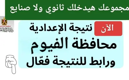 مديرية التربية والتعليم بالفيوم fymedu.online للاستعلام عن نتيجة الشهادة الإعدادية بالاسم ورقم الجلوس محافظة الفيوم