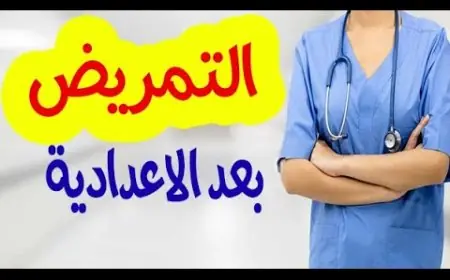 مدارس التمريض 2024 شروط التقديم الـ 7 وما هي الاوراق المطلوبة وازاي تعرف مجموعك مناسب ولا لا