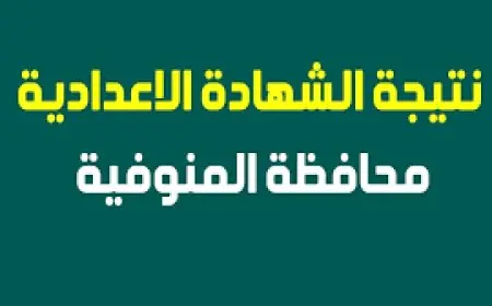 البوابة الإلكترونية لمحافظة المنوفية نتائج الشهادات برقم الجلوس نتيجة الصف الثالث الاعدادي بالاسم