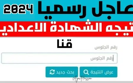 نتيجة الصف الثالث الاعدادي برقم الجلوس محافظة قنا عبر البوابة الالكترونية 2024