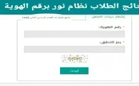 برقم الهوية فقط .. نتائج نور 1445 نتائج الفصل الثالث الدراسي  noor.moe.gov.sa استعلم الأن