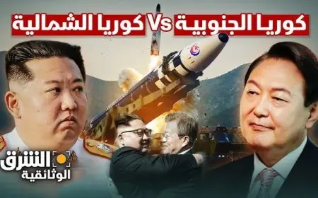 إنذارات بين الشقيقين: تصاعد التوترات بين كوريا الجنوبية وكوريا الشمالية