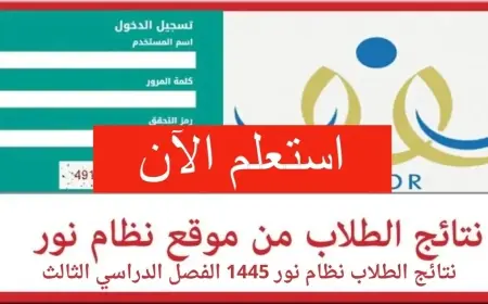 نظام نور بدون كلمة سر نتائج الطلاب بالرقم المدني 1445 وزارة التعليم السعودية