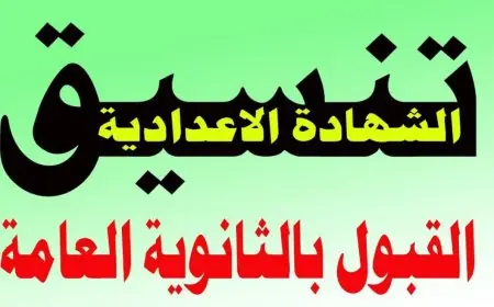 تنسيق الثانوية العامة محافظة القليوبية 2024 اعرف مجموعك هيدخلك ثانوي عام ولا لا