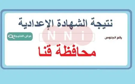 نتيجة ثالثة إعدادي برقم الجلوس والاسم الترم الثاني محافظة قنا 2025  نتيجة الشهادة الاعدادية بالاسم
