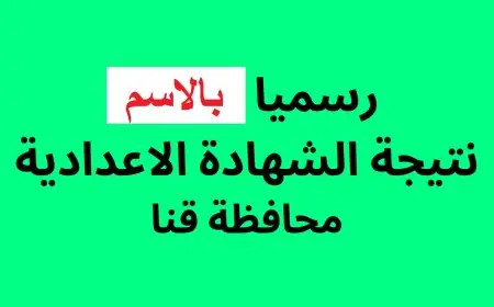 نتيجة الشهادة الاعدادية محافظة قنا بالاسم الترم الثاني 2024 مديرية التربية والتعليم بقنا