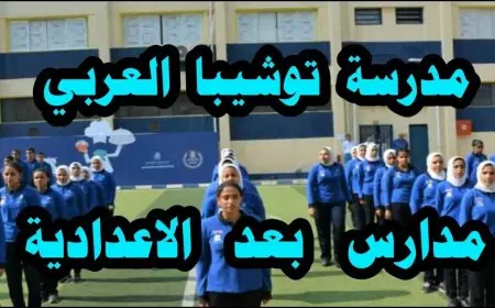 تنسيق مدرسة توشيبا العربي 2024 بعد الإعدادية الاوراق المطلوبة وشروط التقديم في مدارس Toshiba