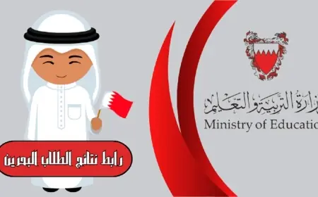 نتائج الطلاب في البحرين 2024 نتيجة الابتدائي والاعدادي والثانوي عبر البوابة التعليمية