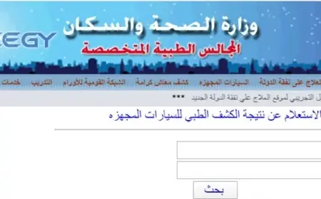 الاستعلام عن نتيجة الكشف الطبي للمعاقين بالرقم القومي لكارت الخدمات المتكاملة 2024