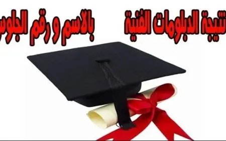 نتيجة الدبلومات الفنية 2024 بالاسم ورقم الجلوس عبر بوابة التعليم الفني لكل الشعب 3 و 5 سنوات