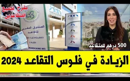 موقع وزارة المالية المغربية.. الزيادة في معاشات متقاعدي الصندوق المغربي للتقاعد 2024 وكيفية الاستعلام