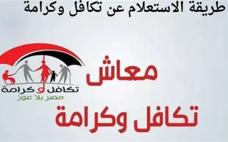 خطوات الاستعلام عن معاش تكافل وكرامة 2024 للمرأة المتزوجة والشروط المطلوبة