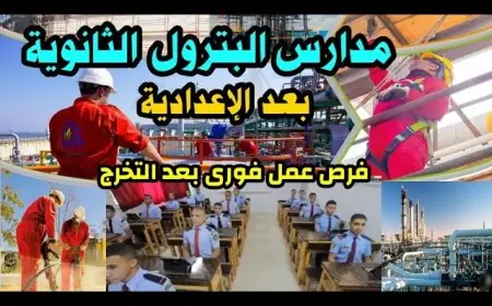 مدارس البترول بعد نتيجة الصف الثالث الاعدادي الترم الثاني 2025: فرص واعدة ومستقبل مهني مميز