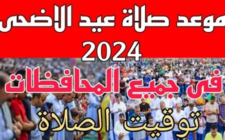 موعد صلاة عيد الأضحى 2024 في القاهرة وكل المحافظات يوم الاحد القادم 16 يونيو 2024
