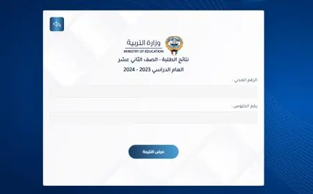 نتائج الثانوية العامة 2024 عبر موقع وزارة التربية الكويتية نتائج الصف الثاني عشر برقم الجلوس او بالرقم المدني