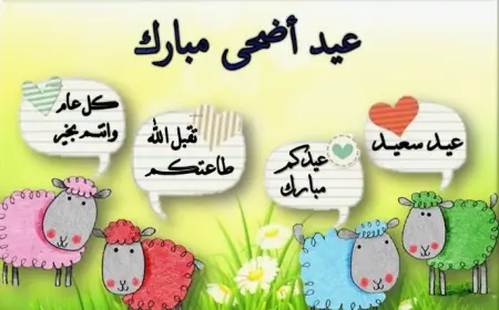 أجمل رسائل تهنئة عيد الأضحى المبارك 2024 عيد أضحى مبارك على الأهل والأقارب والاصحاب