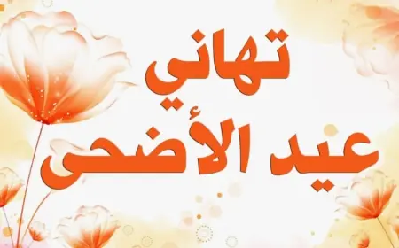 صور عيد الاضحى 2024 اجمل بطاقات وعبارات تهنئة بالعيد للاصدقاء والاحباب عبر وسائل التواصل