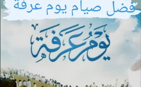 فضل صيام يوم عرفة 2024 والأعمال المستحبة في هذا اليوم