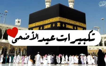 متى تنتهي تكبيرات عيد الأضحى 2024 حسب آراء المذاهب الأربعة