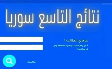 برقم الاكتتاب.. نتائج الصف التاسع سوريا 2024 عبر موقع moed.gov.sy
