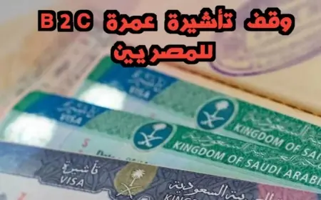 إيقاف إصدار تأشيرة عمرة الـ B2C للمصريين بعد أزمة موسم الحج 2024