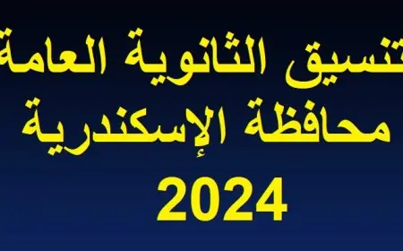 تنسيق الثانوية العامة 2024 الاسكندرية  تعرف على مجموع القبول في الصف الاول الثانوي بالاسكندريه