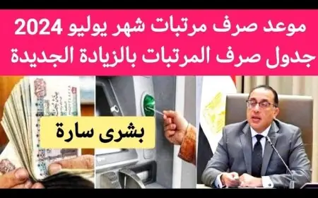تعرف على التفاصيل الكاملة.. هل فعلاً في زيادة في مرتبات شهر يوليو 2024؟ ومواعيد الصرف حسب وزارة المالية