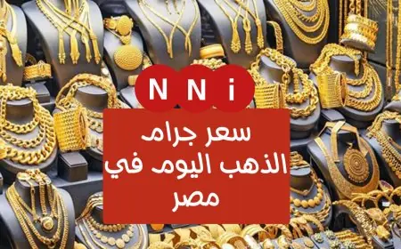 الذهب مسبب صداع النهاردة.. شوف سعر جرام الذهب عيار 21 اليوم الجمعة 19 يوليو 2024 في محلات الصاغة