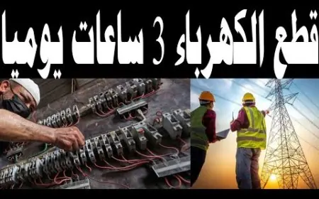 زيادة مدة انقطاع الكهرباء إلى 3 ساعات يوميًا بسبب الموجة الحارة.. تفاصيل الخطة الجديدة وتأثيرها على الامتحانات