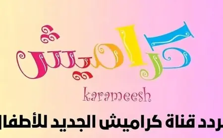 بسهولة دلوقتي.. استقبل تردد قناة كراميش الجديد على النايل سات وعرب سات واستمتع بأجدد الأغاني وأعلى جودة HD