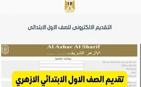 تقديم الصف الأول الابتدائي الازهري على رابط بوابة الأزهر الشريف شروط التقديم والاوراق المطلوبة