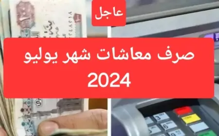موعد صرف معاشات شهر يوليو 2024 وزارة التضامن الاجتماعي تعلن كافة التفاصيل