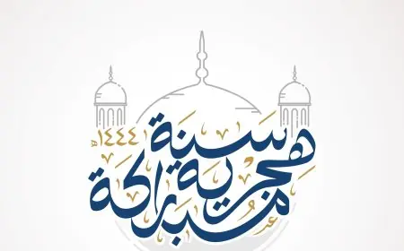 كل عام وانتم بخير.. اعلان رأس السنة الهجرية و موعد إجازة رأس السنة الهجرية 2024 في مصر