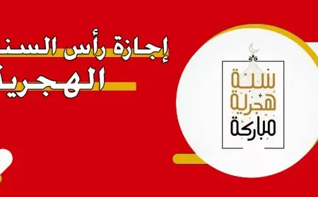 البنك المركزي يعلنها.. إجازة رأس السنة الهجرية 1446 للبنوك وللعاملين بالقطاع العام والخاص