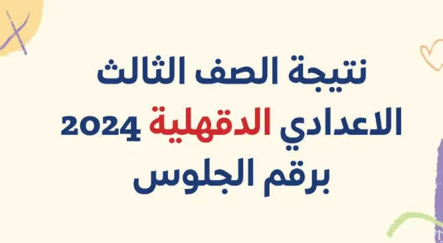 نتيجه الصف الثالث الاعدادي محافظه الدقهليه 2024 برقم الجلوس موقع مديرية التربية والتعليم بالدقهلية