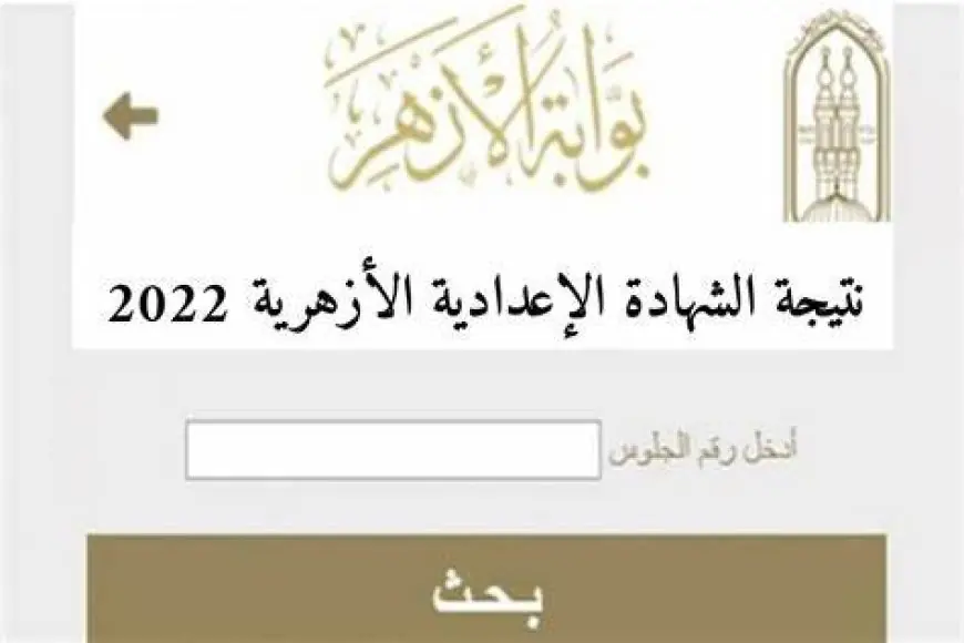 نتيجة الشهادة الإعدادية الأزهرية 2024 عبر موقع بوابة الأزهر الالكترونية