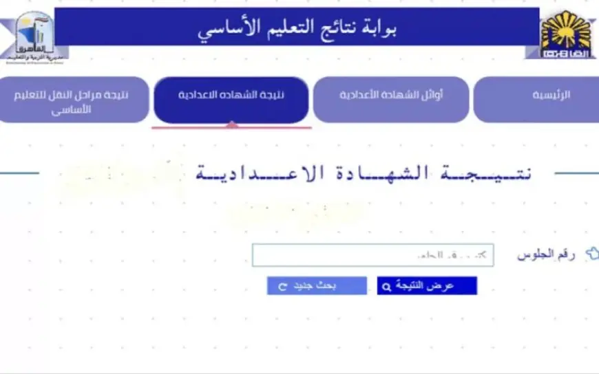 بوابة نتائج التعليم الأساسي برقم الجلوس نتيجة ثالثة إعدادي الترم الثاني 2024 الثالث الإعدادي