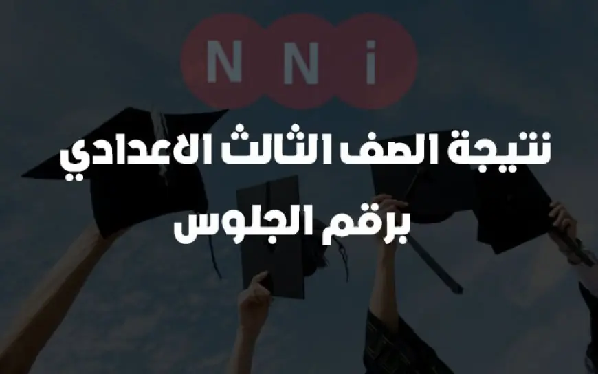 نتيجه الصف الثالث الاعدادي برقم الجلوس والاسم موقع وزارة التربية والتعليم جميع المحافظات 2024