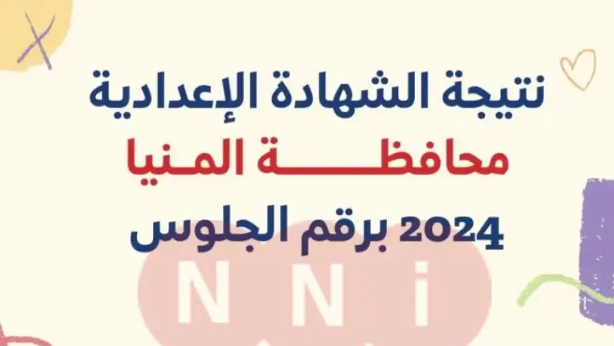 نتيجة الصف الثالث الإعدادي محافظة المنيا برقم الجلوس 2024 البوابة الالكترونية للمحافظة