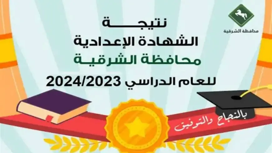 نتيجة الصف الثالث الإعدادي محافظة الشرقية 2024 برقم الجلوس والاسم عبر البوابة الالكترونية للمحافظة