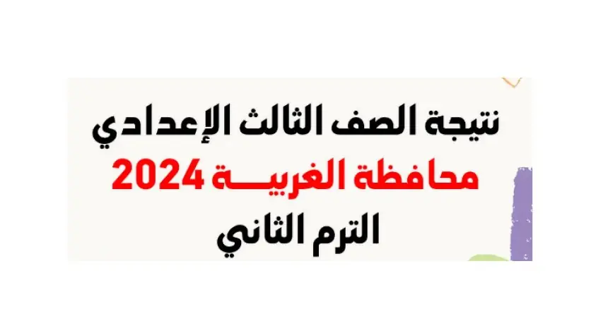 نتيجة الصف الثالث الإعدادي محافظة الغربية برقم الجلوس 2024 مديرية التربية والتعليم بالغربية