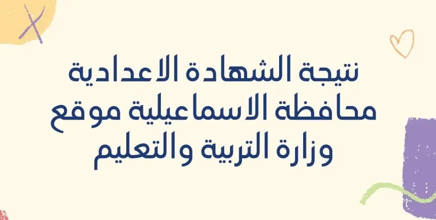 نتيجة الصف الثالث الاعدادي محافظة الاسماعيلية 2024 برقم الجلوس موقع مديرية التربية والتعليم بالاسماعيلية