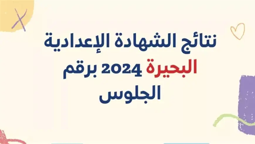 نتيجة الصف الثالث الاعدادي محافظة البحيرة 2024 برقم الجلوس موقع مديرية التربية والتعليم بالبحيرة