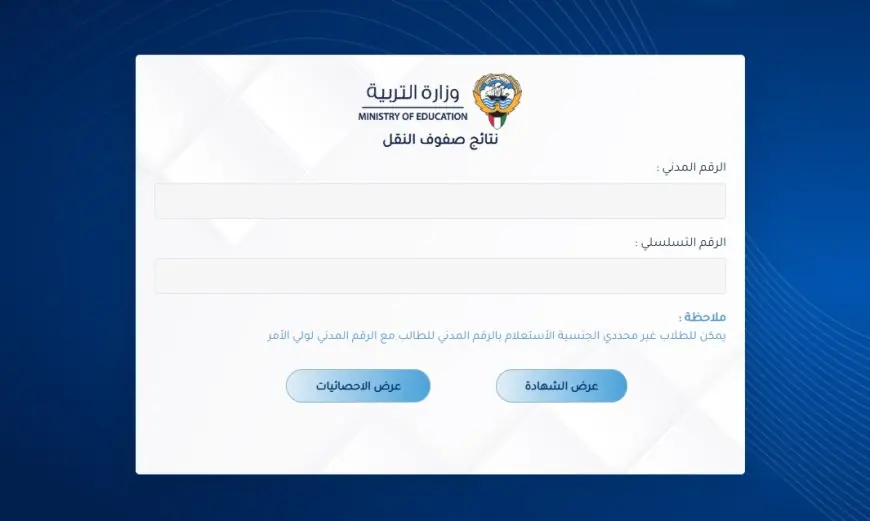 نتائج الطلاب بالرقم المدني 2024 وزارة التربية الكويت